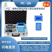 国货粉尘测量仪 PC-3A便携式激光可吸入粉尘连续测试仪PM10 PM2.5