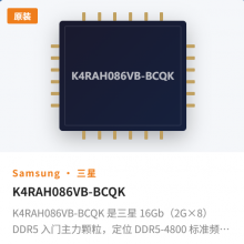 K4RAH086VB-BCQK 是三星 16Gb(2G×8)DDR5 入门主力颗粒,定位 DDR5-4800 标准频率,主打 高兼容性、稳定可靠与成