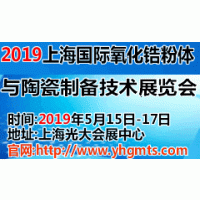 2019上海国际氧化锆粉体与陶瓷制备技术展览会