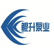 济南鲲升泵业有限公司
