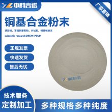 中科言诺科研用铜基合金粉末超细球形粉激光熔覆用可定制