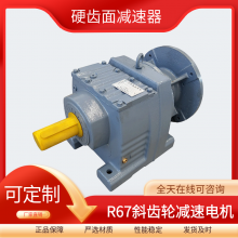 卧式斜齿轮硬齿面减速机 R67-8.7-4KW减速电机 可定制