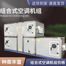 机房实验室精密空调 直膨式恒温恒湿净化机商用组合式空调机组组合式空调机组
