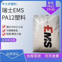 瑞士EMS PA12TR-90 聚酰胺12 可接触食品 通过ROHS认证 镜架