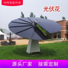 四两科技 光伏展览太阳能花 公园清洁能源产品 安全认证