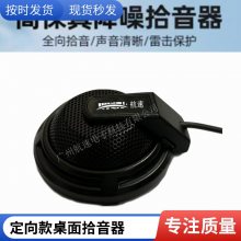 航速/3米之内桌面式定向款监控高清拾音器.政务中心项目采用