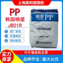 食品接触级PP 韩国晓星 J801R 高流动性 高刚性 热稳定级塑胶原料