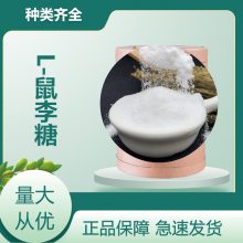 L-鼠李糖 食品级甜味剂 食品添加剂 烘焙原料 提供样品 1kg起批