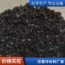 沥青砂 抗水抗冻颗粒均匀沥青冷补料 道路混合料