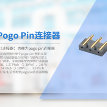 浙江剃须刀pogopin连接器(公座) 东莞市柯睿电子供应