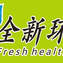 深圳市全新环净环保科技有限公司