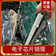惠州芯片销毁 激光器件销毁 惠州PCB光板销毁