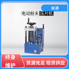磁性材料 电热型手动压片机 一键压片 快速发货 米淇仪器