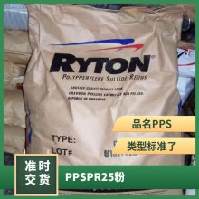 PPS 美国雪佛龙菲利普 PR25(粉) 高抗冲 阻燃 导电级 电子领域 聚苯硫醚