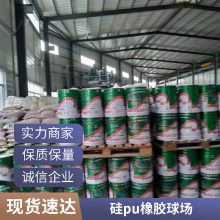 硅pu球场 塑胶跑道室外跑道网球场设计 地面环保硅pu材料厂家
