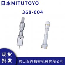 日本三丰 MITUTOYO千分尺 368-004机械式千分仪 内径测量仪现货