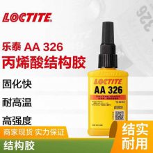 汉高乐泰结构胶326 50ml 磁钢粘接 触变性快固化高强度 丙烯酸胶水