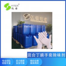 PVC混合丁腈手套除味剂PVC塑料去味剂PVC树脂除臭剂