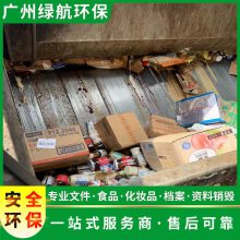 广州番禺区过期调味品报废环保销毁单位