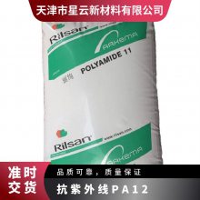 阿科玛 Rilsan PA11 BZM 30OTL 30%玻纤增强 抗UV级 热稳定级
