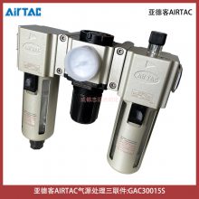 GAC30015S亚德客AIRTAC气动三联件过滤器调压阀给油器-IMI埃迈诺冠NORGREN