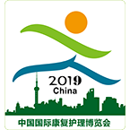 2019第十九届上海国际残疾人、老年人康复护理保健用品用具展览会