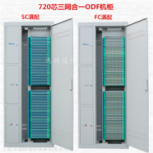 720芯三网合一光纤配线架 中心机房布线ODF机柜室内落地式安装