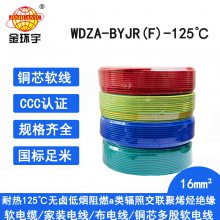 金环宇 16平方电线WDZA-BYJR(F)-125阻燃a级无卤低烟辐照电线