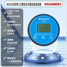 喜倍MXIBEEI模拟量微差压表 MX3200显示多功能压差变送器 传感器