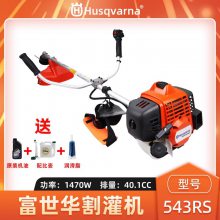 Husqvarna富世华543RS割草机侧挂式割灌机大功率打草除草机剪草机