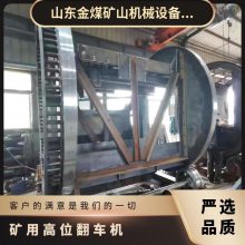 金煤 高位滚筒式矿车翻车机 生产定制 转运灵活 操作简单