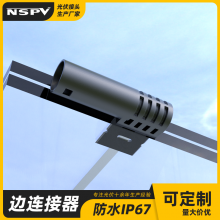 光伏边连接器 接线盒连接器一体 双玻组件专用防水侧边连接器EC1A
