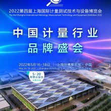 2022 第四届中国(上海) 国际计量测试技术与设备博览会