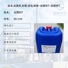 金属表面磷化剂85-016-铁系,皮膜剂,彩膜,浸泡,喷淋-皮膜剂T-皮膜剂T
