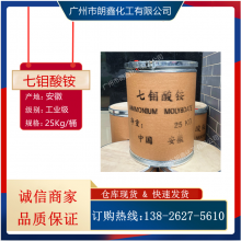 七钼酸铵 99高含量 工业级 金属表面处理剂 缓蚀剂 催化剂