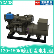 湖南玉柴YCA08/6108船舶辅机 120kW-150kW千瓦船用柴油发电机组