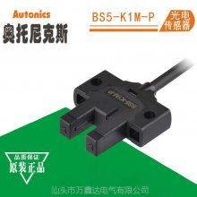 代理autonics奥托尼克斯BS5-K1M-P对射型微型光电传感器