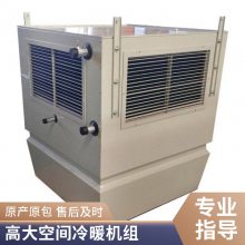 高大空间循环空气冷热机组 用于高大展厅降温采暖高大空间水冷空调器