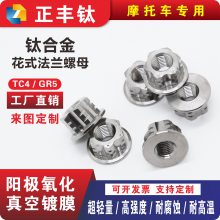 TC4钛合金花式法兰螺母M5-M10电动摩托车改装件前后轴轮紧固螺帽