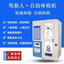 自助体检机厂家 车驾管自助体检机 驾驶自助体检机 自助拍照体检设备