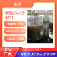 高盐污水分散剂 蒸发器除垢剂 高COD 高氨氮 工业污水药剂