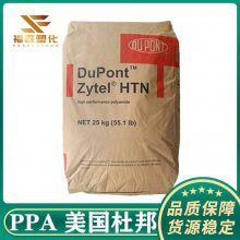 高抗冲PPA 美国杜邦 HTN HPA-LG2D 热稳定性 高刚性 注塑级