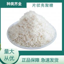 食品级片状壳聚糖 饮料果汁澄清增稠剂用   