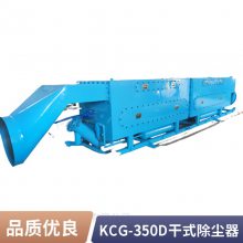 KCG一500D矿用干式除尘器 KCG-450D干式除尘设备高控尘效果好