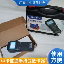 北京中卡盛通 JK3002 带数据上传功能的手持式数卡器，诚征行业代理