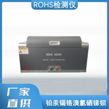 RoHS检测仪就是欧盟RoHS测试标准的检测仪rohs测试仪edx8600