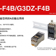 OMRON/欧姆龙终端继电器，G6D-F4B DC24，控制电压：24VDC，使用方面