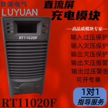 RT11020F电力智能高频开关直流电源充电模块整流模块