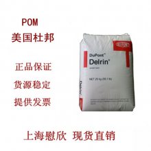 POM美国杜邦总代理商 美国 Delrin POM 聚甲 塑胶粒