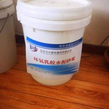 环氧乳液水泥砂浆 焦化厂用环氧砂浆 水工建筑混凝土破损修补加固